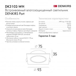 DK3102-WH Встраиваемый влагозащищенный светильник, IP65, до 10 Вт, LED, GU5,3, белый в Покачах - pokachi.ok-mebel.com | фото 7