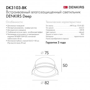 DK3103-BK Встраиваемый влагозащищенный светильник, IP 65, 10 Вт, GU5.3, LED, черный, пластик в Покачах - pokachi.ok-mebel.com | фото 9