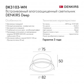 DK3103-WH Встраиваемый влагозащищенный светильник, IP 65, 10 Вт, GU5.3, LED, белый, пластик в Покачах - pokachi.ok-mebel.com | фото 4