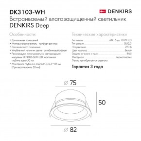 DK3103-WH Встраиваемый влагозащищенный светильник, IP 65, 10 Вт, GU5.3, LED, белый, пластик в Покачах - pokachi.ok-mebel.com | фото 7
