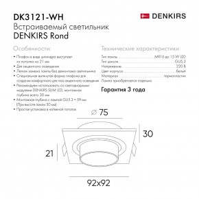 DK3121-WH Встраиваемый светильник, IP20, до 15 Вт, LED, GU5,3, белый, пластик в Покачах - pokachi.ok-mebel.com | фото 7
