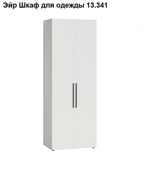 Эйр Шкаф для одежды 13.341 в Покачах - pokachi.ok-mebel.com | фото