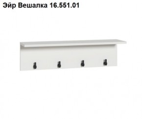Эйр Вешалка 16.551.01 в Покачах - pokachi.ok-mebel.com | фото
