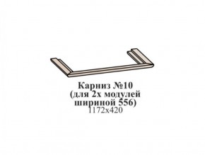 Карниз №10 (общий для 2-х модулей шириной 556 мм) ЭЙМИ Бодега белая/патина серебро в Покачах - pokachi.ok-mebel.com | фото