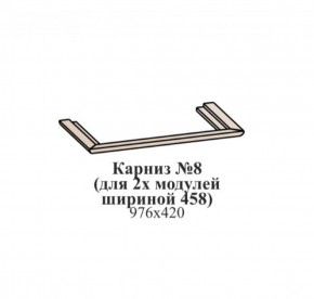 Карниз №8 (общий для 2-х модулей шириной 458 мм) ЭЙМИ Гикори джексон в Покачах - pokachi.ok-mebel.com | фото