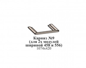 Карниз №9 (общий для 2-х модулей шириной 458 и 556 мм) ЭЙМИ Бодега белая/патина серебро в Покачах - pokachi.ok-mebel.com | фото