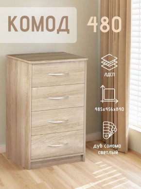 Комод 480 с 4-ящиками (Дуб сонома светлый) в Покачах - pokachi.ok-mebel.com | фото 3