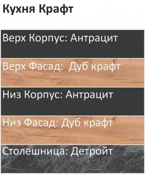 Кухонный гарнитур Крафт 2200 (Стол. 26мм) в Покачах - pokachi.ok-mebel.com | фото 3