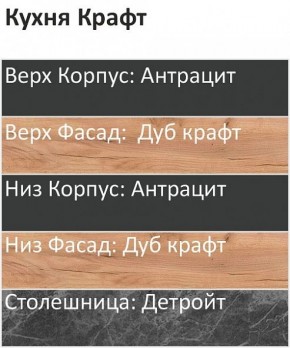 Кухонный гарнитур Крафт 2200 (Стол. 38мм) в Покачах - pokachi.ok-mebel.com | фото 3