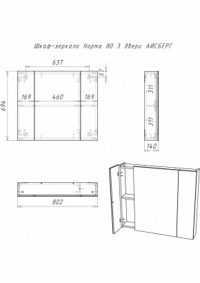 Шкаф-зеркало Норма 80 3 двери АЙСБЕРГ (DA1626HZ) в Покачах - pokachi.ok-mebel.com | фото 9